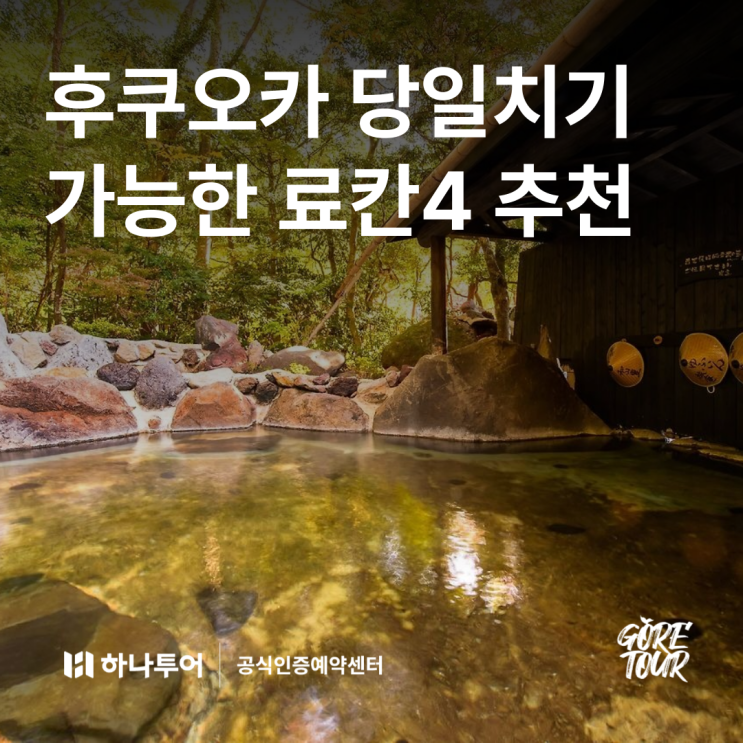  후쿠오카 당일치기 가능한 료칸4 추천