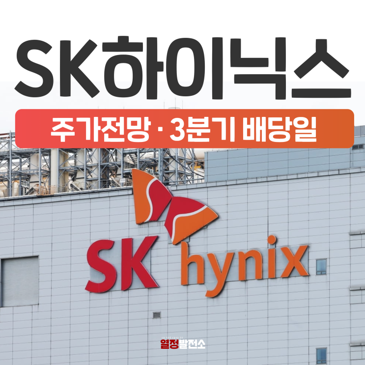  SK하이닉스 주가 전망과 3분기 배당금