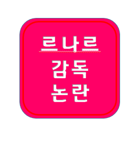 <b>르나르 감독</b> ; 축구 국가대표 감독 선임 논란, JP스포츠그룹... 