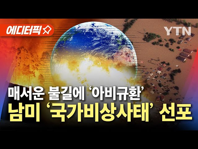 남미 뒤덮은 거대한 화마에 '국가비상사태' 선포…기후변화로 전 세계 '아비규환' 남미 뒤덮은 거대한 화마에 '국가비상사태' 선포…기후변화로 전 세계 '아비규환'