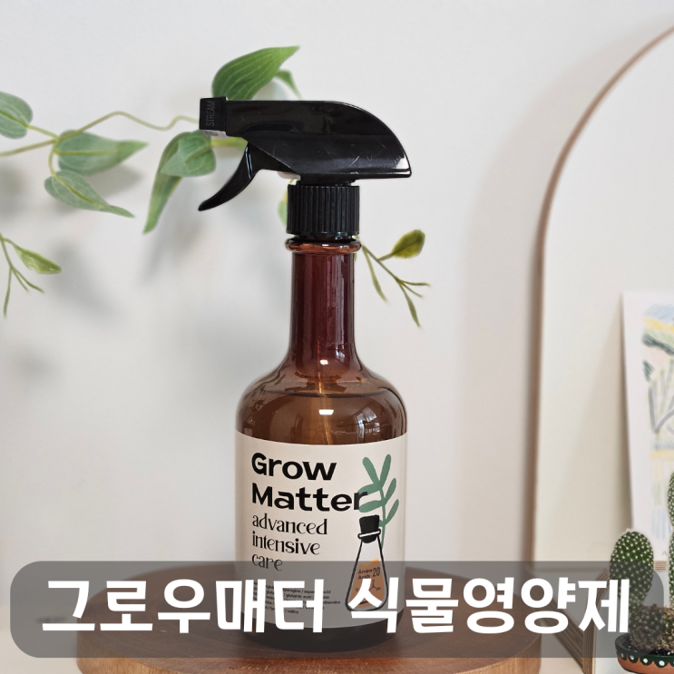  실내에서 식물 키울 때 필수 영양제, 그로우매터 식물영양제