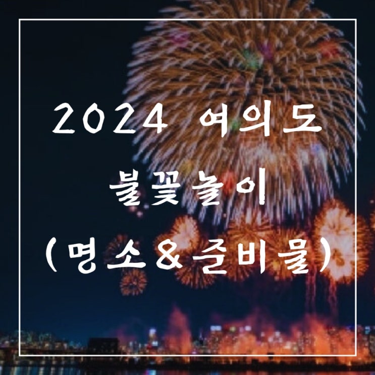   축제 정보 | 2024 서울세계불꽃축제 정보 및 숨은 명소 Best 5 & 준비물 Tip