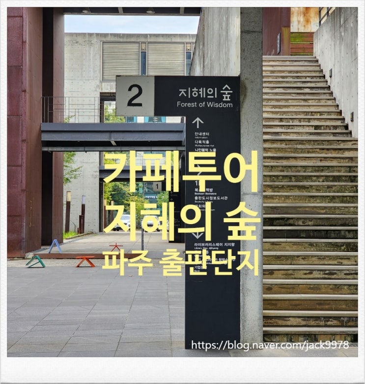  [카페투어] 학생들의 쉼터이자 드라마 촬영 명소인 파주 출판단지 "지혜의 숲"