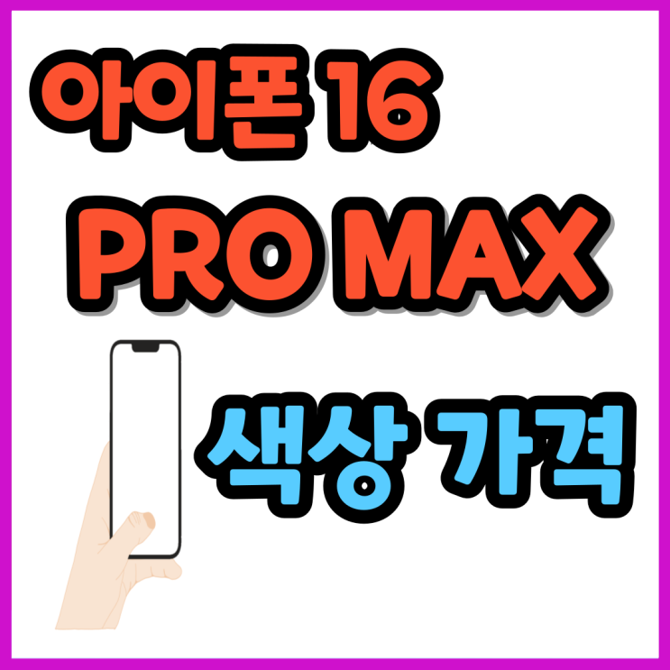  아이폰 16프로맥스 색상 가격 할부원금 줄이기