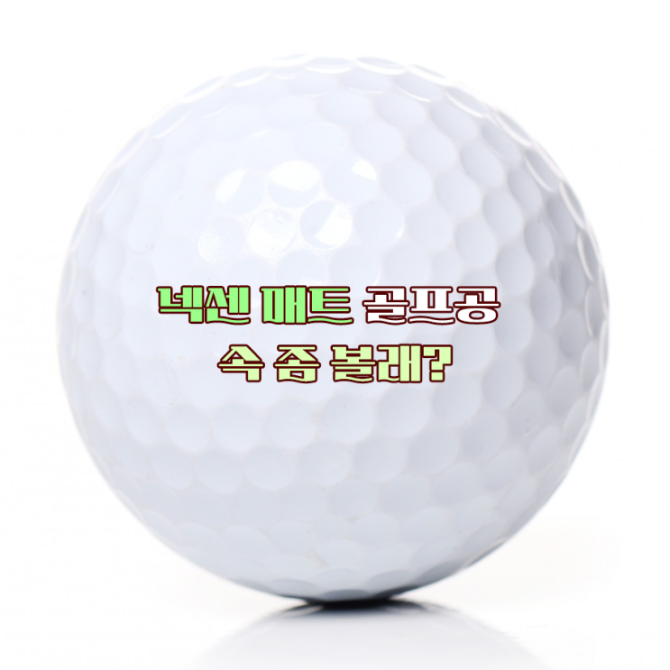  넥센 매트 matte 골프공 속 좀 볼래?