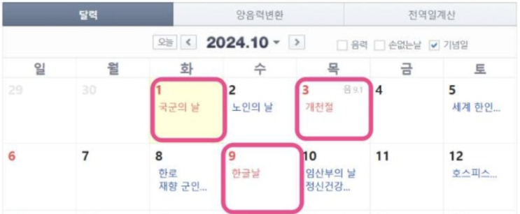  2024년 10월1일 임시공휴일 확정 관련 주의할 점 & 유급휴일수당