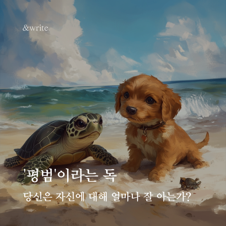  [인문학] '평범'이라는 독 : 당신은 자신에 대해 얼마나 잘 아는가?
