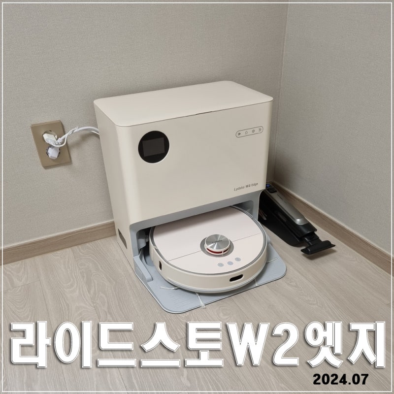 라이드스토 W2 엣지 : 아주 기특한 로봇청소기, 가성비최고