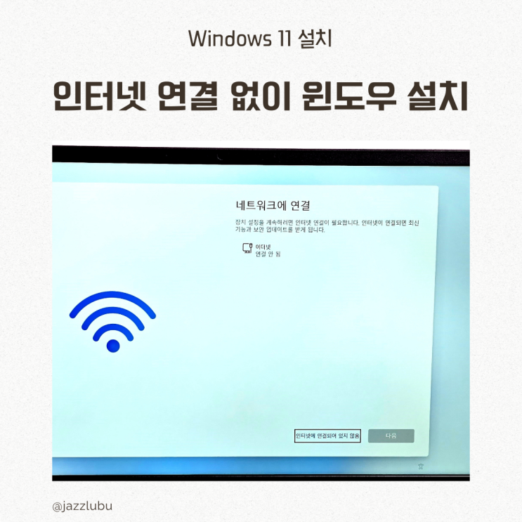  윈도우 11을 인터넷 연결 없이 노트북에 로컬 계정 설치 방법
