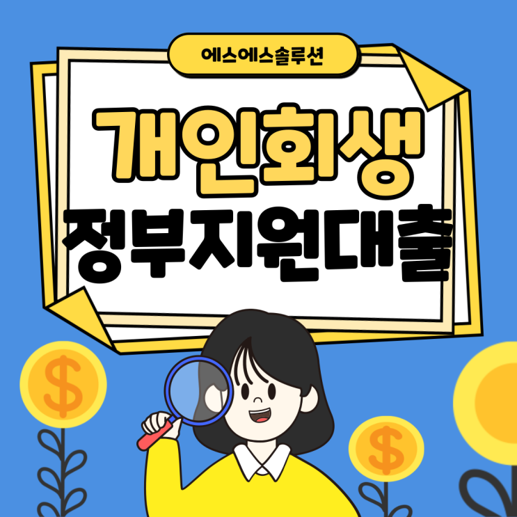  개인회생 정부대출과 알아둬야할 위험성 및 대안