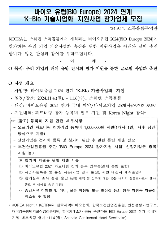 2024년 바이오 유럽(BIO Europe 2024) 연계 K-Bio 기술사업화 지원사업 참가업체 모집 공고 2024년 바이오 유럽(BIO Europe 2024) 연계 K-Bio 기술사업화 지원사업 참가업체 모집 공고
