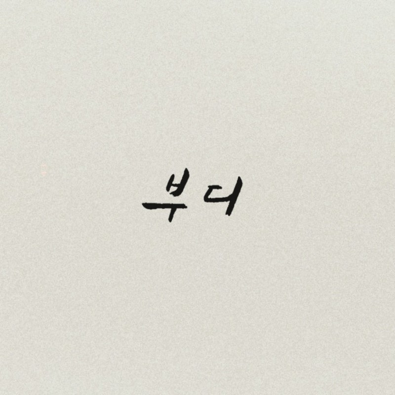심규선(Lucia) 부디 가사 손글씨