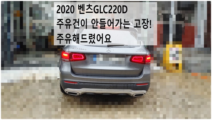  2020 벤츠GLC220D 주유건이 안들어가는 고장! 주유해드렸어요 , 부천벤츠BMW수입차정비전문점 부영수퍼카