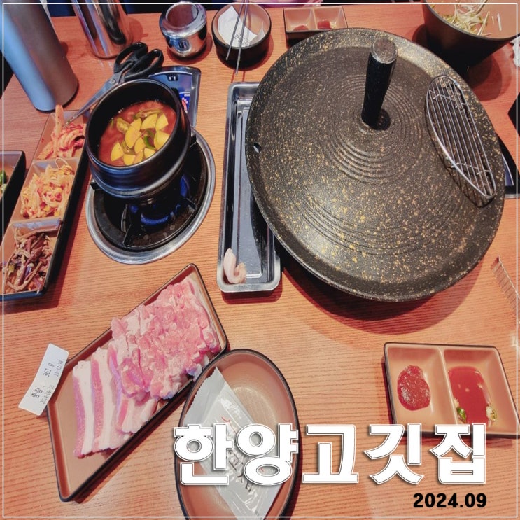  천안 한양고깃집 : 쫀득함 폭발하는 식감 but 많은 비계 주의, 고기 맛은 재평가 필요