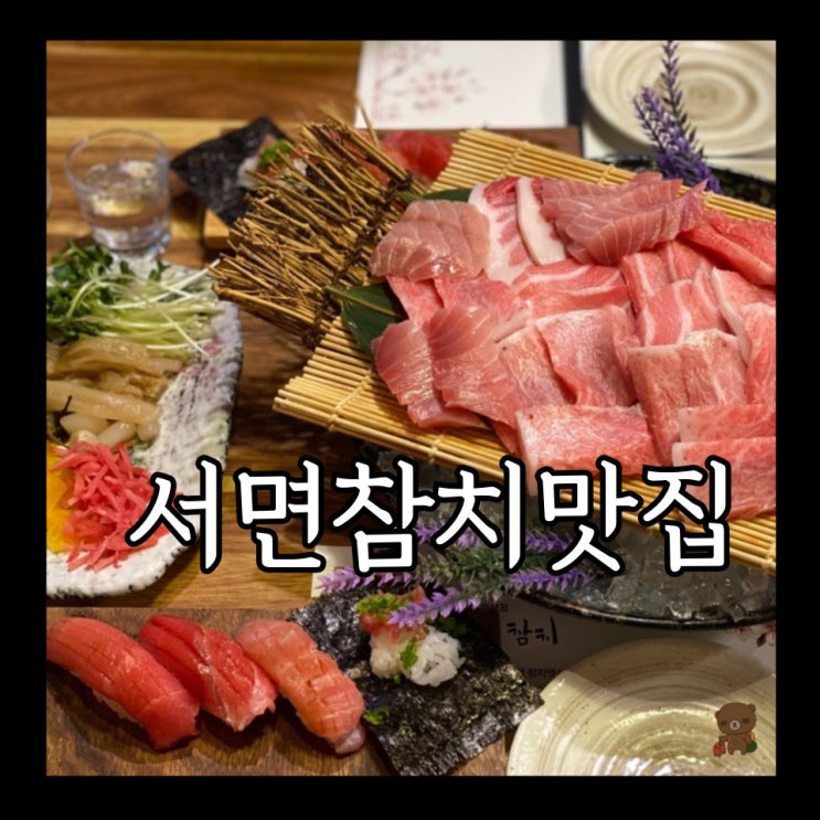  서면 참치 맛집 삿뽀로참치 국내 최초 참치뱃살 전문 서면 술집