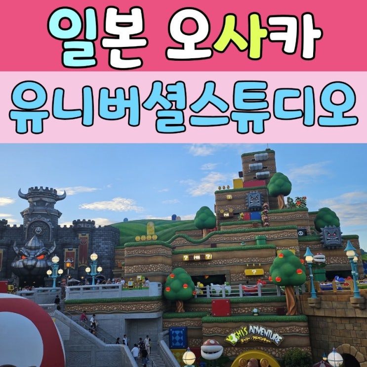  오사카 유니버셜스튜디오 초등아이와 함께, 티켓구매 팁!!