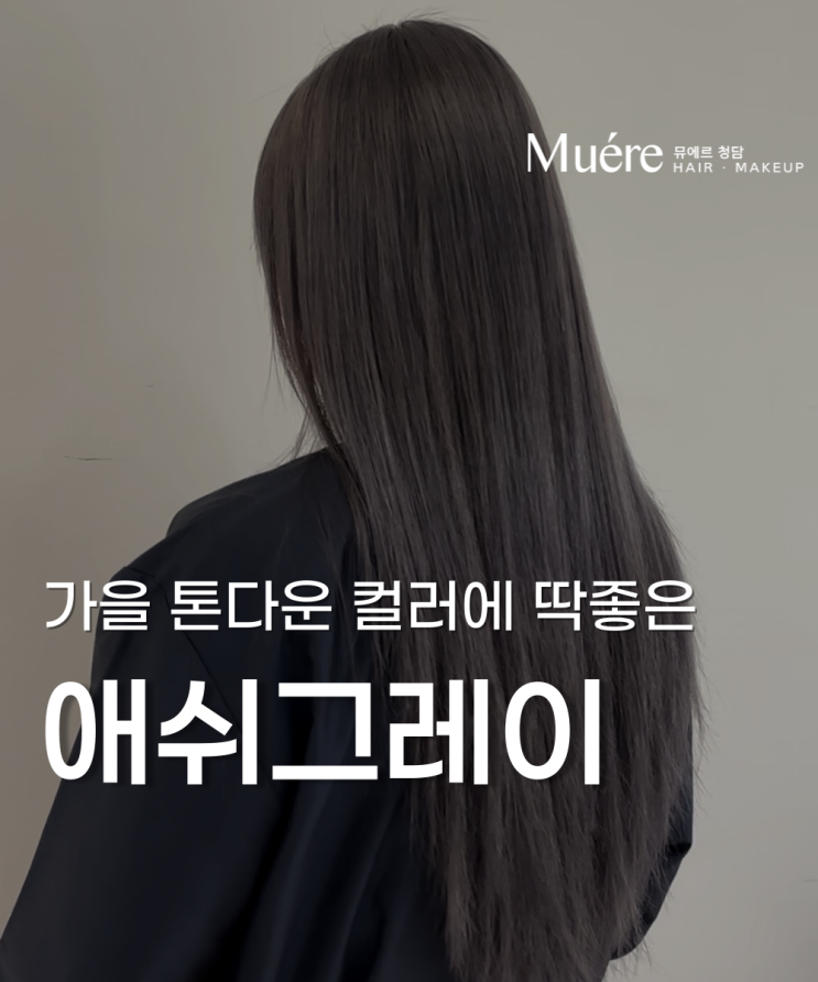  슬슬 톤다운할 때가 왔다. 압구정 미용실의 톤다운 컬러 ‘애쉬그레이’