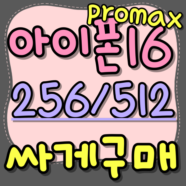 아이폰 16 PROMAX 256 512 가격 싸게사는법 아이폰 16 PROMAX 256 512 가격 싸게사는법