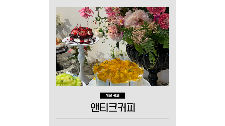 석촌호수 카페거리 앤티크커피 디저트 천국 잠실 대형카페 데이트코스 석촌호수 카페거리 앤티크커피 디저트 천국 잠실 대형카페 데이트코스