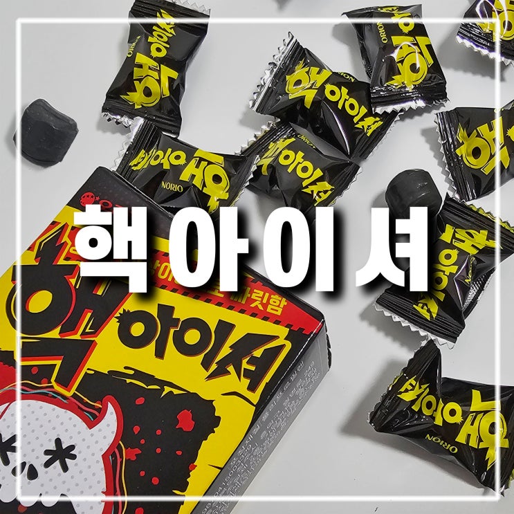  다이소 사우어 신 젤리 핵아이셔, 기대 이하의 신맛을 가진 츄잉 캔디