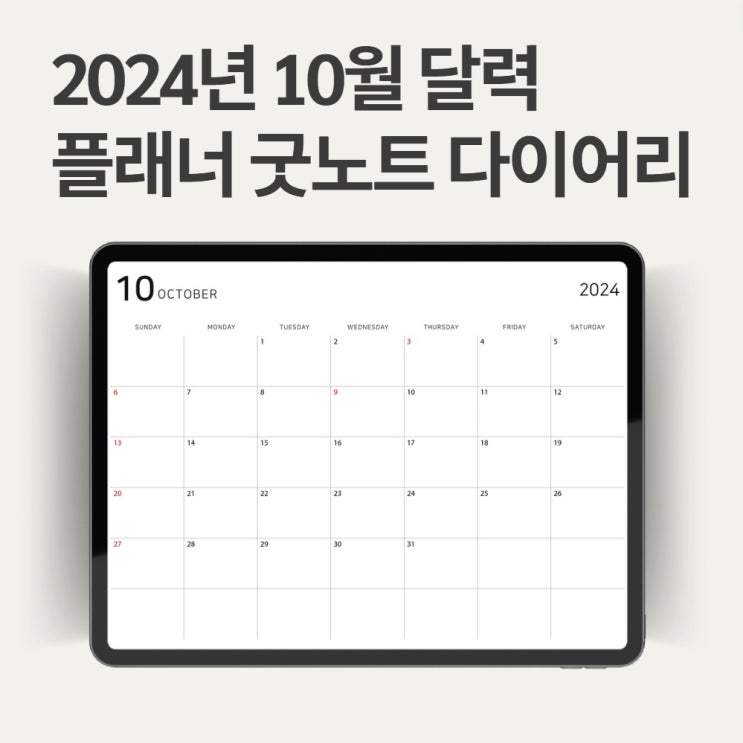 10월 달력 먼슬리 굿노트 무료도안 공유 비밀번호 없어요.