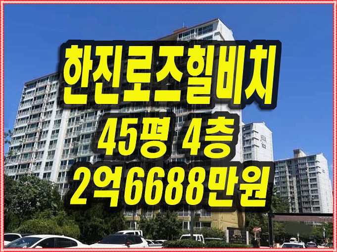  통영아파트경매 한진로즈힐비치 45평형