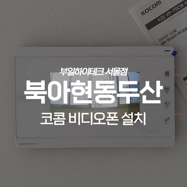  서대문구 북아현동 두산아파트 코콤 비디오폰 교체 설치