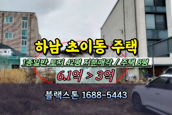  하남시 초이동 주택 경매 교산 땅 투자 3억대