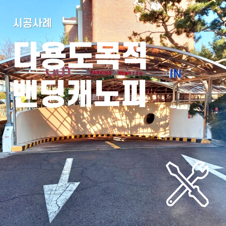  넥산으로 제작한 주차장 지붕 및 캐노피 시공 사례