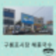 포항 가볼만한 곳 구룡포시장 , 포항 제일국수공장 해풍국수 내돈내산