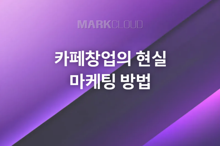  카페창업 현실과 마케팅 방법