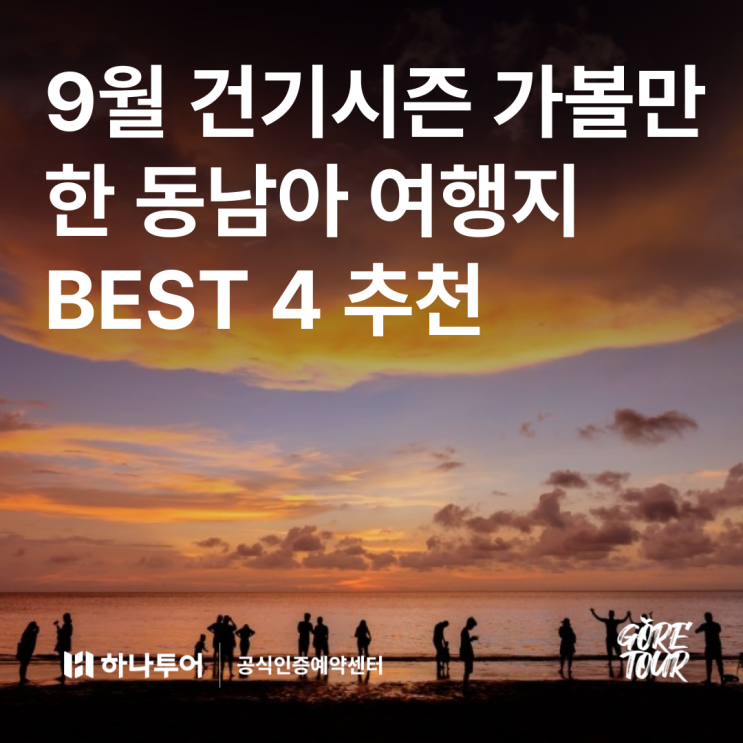  9월 건기시즌 가볼만한 동남아 해외여행지 BEST 4 추천