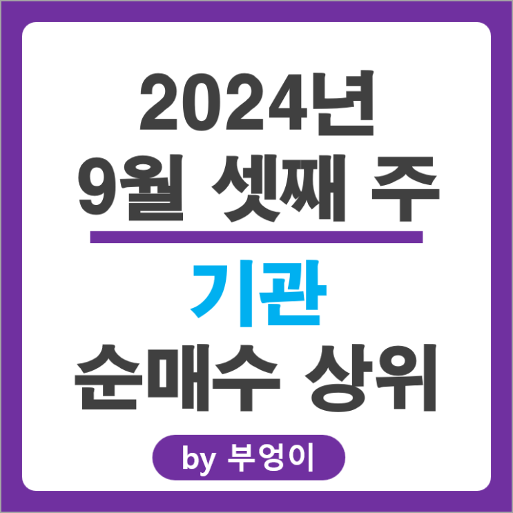 기관 순매수 상위 주식 삼성전자 SK 하이닉스 기아자동차 주가 기관 순매수 상위 주식 삼성전자 SK 하이닉스 기아자동차 주가
