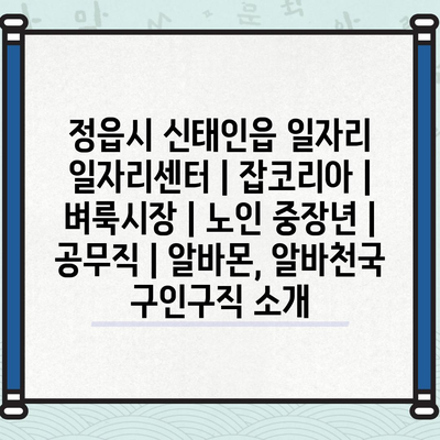  신태인읍 일자리센터, 지역 주민을 위한 최고의 지원 네트워크