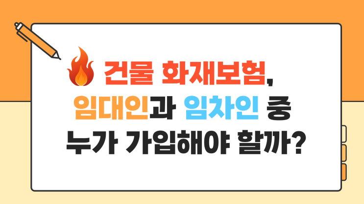 화재보험 임대인과 임차인 중 누가 가입해야 할까