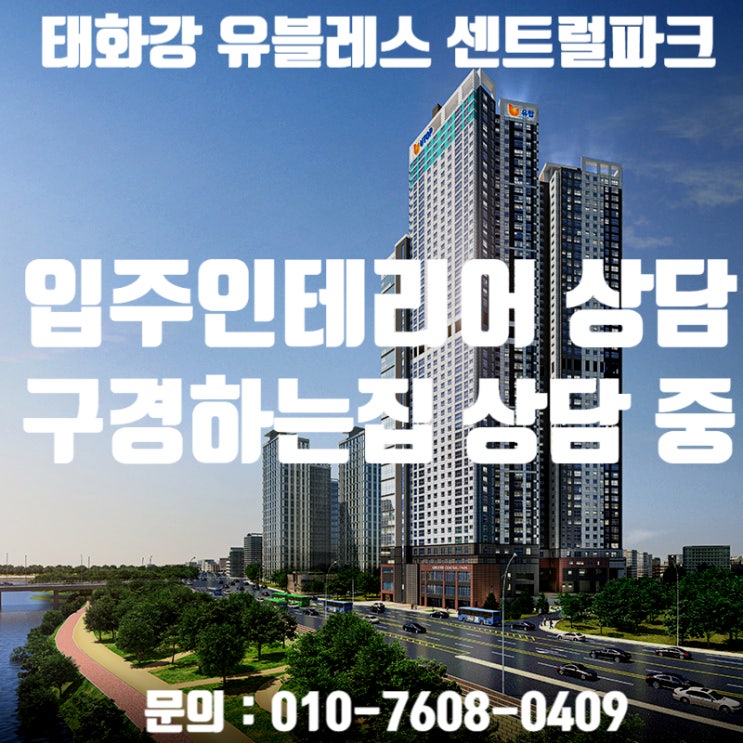  태화강 유블레스 센트럴파크 입주인테리어 상담 / 태화강 유블레스 센트럴파크 인테리어 구경하는집 상담 중입니다.