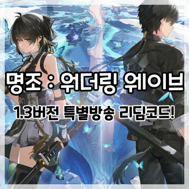  명조:워더링 웨이브-1.3버전 해안의 끝을 찾아서 특별방송 리딤코드!