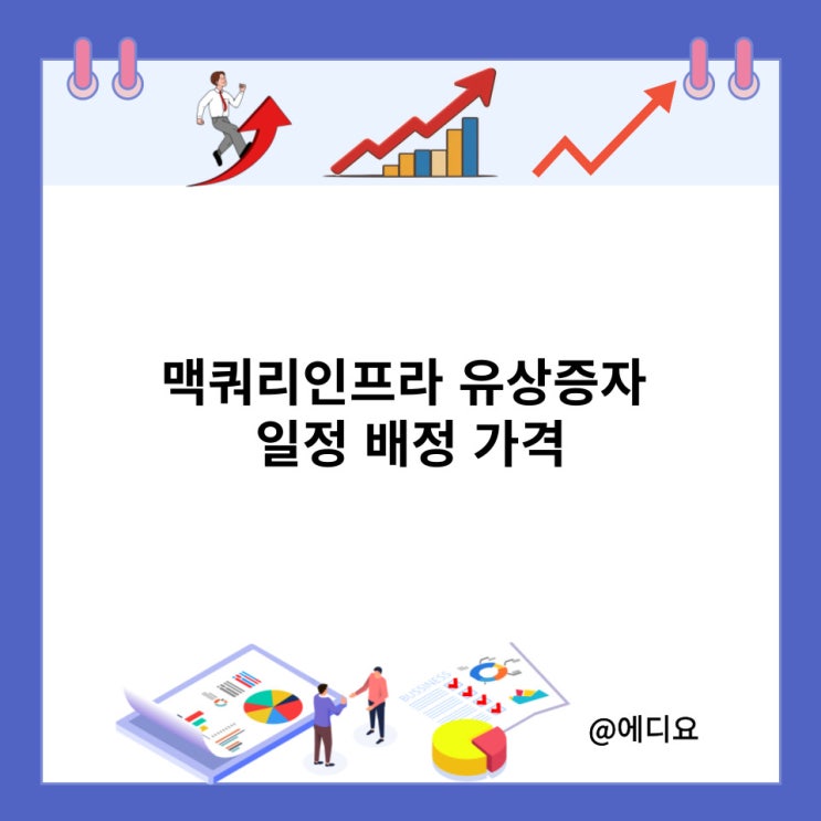 맥쿼리인프라 유상증자 일정 배정 가격