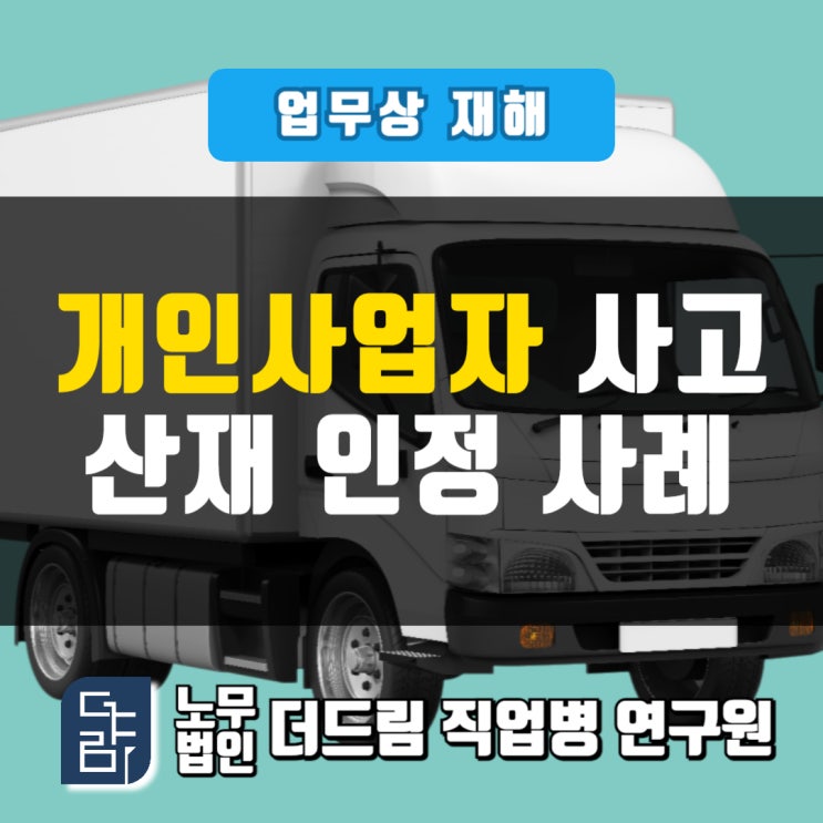  개인사업자 사고산재 인정사례 문경노무사