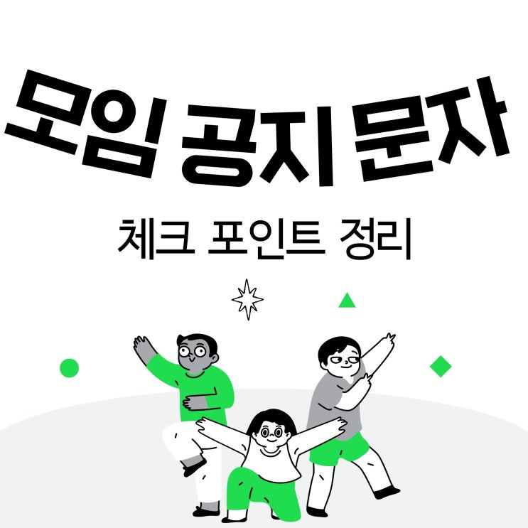  모임 공지 문자 보낼 때 꼭 확인해야 할 사항
