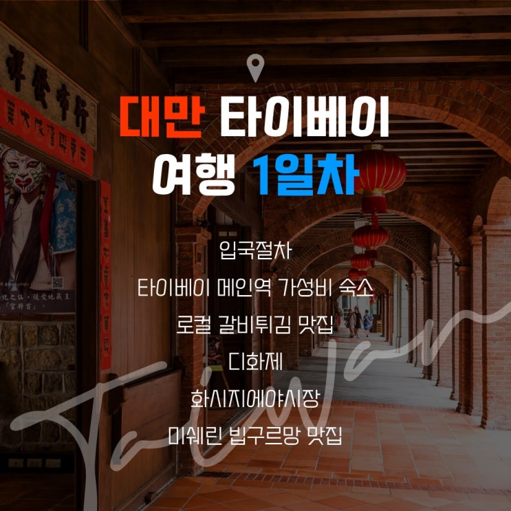  대만 타이베이 여행 1일차 - 대만 입국 절차/로더스플러스호텔/시먼딩/디화제/화시지에야시장