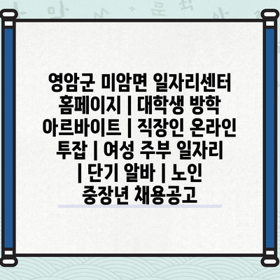  미암면 일자리센터, 대학생 방학 아르바이트부터 직장인 온라인 투잡까지 다양한 일자리 정보