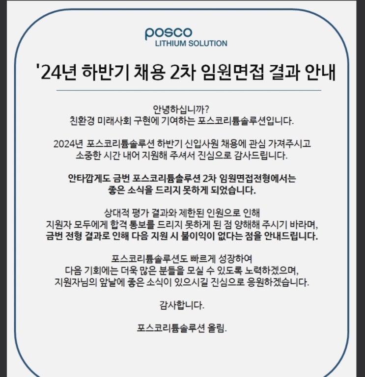  포스코 리튬솔루션 최종탈락/한미정밀화학 최종합격