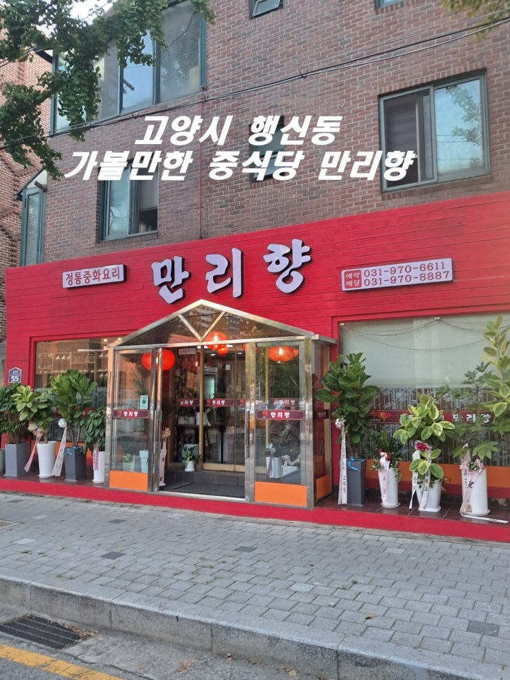  고양시 행신동 가볼만한 중식당 만리향