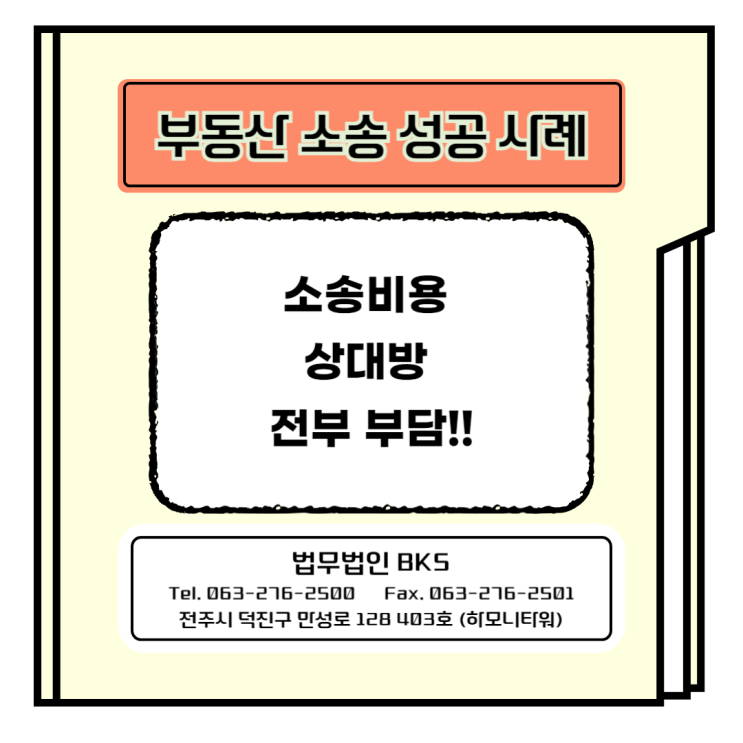  부동산 소송 전부 승소: 소송비용 상대방 전부 부담!!