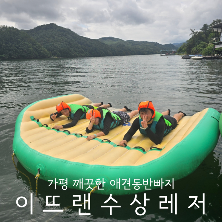  가평빠지 이뜨랜수상레저 신나는 물놀이 애견동반 후기