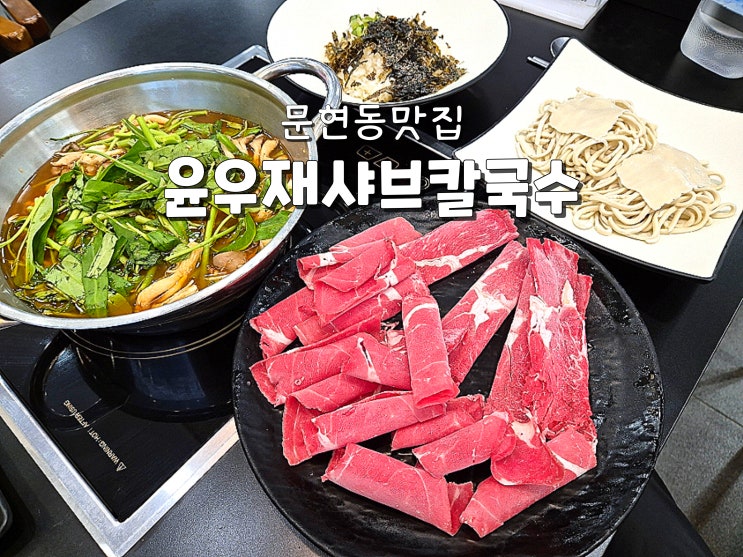  부산칼국수맛집 문현동맛집 문현동밥집추천 윤우재문현샤브칼국수