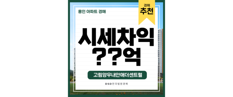 용인아파트경매 도시개발지역으로 변화해가는 고림양우내안애 용인아파트경매 도시개발지역으로 변화해가는 고림양우내안애