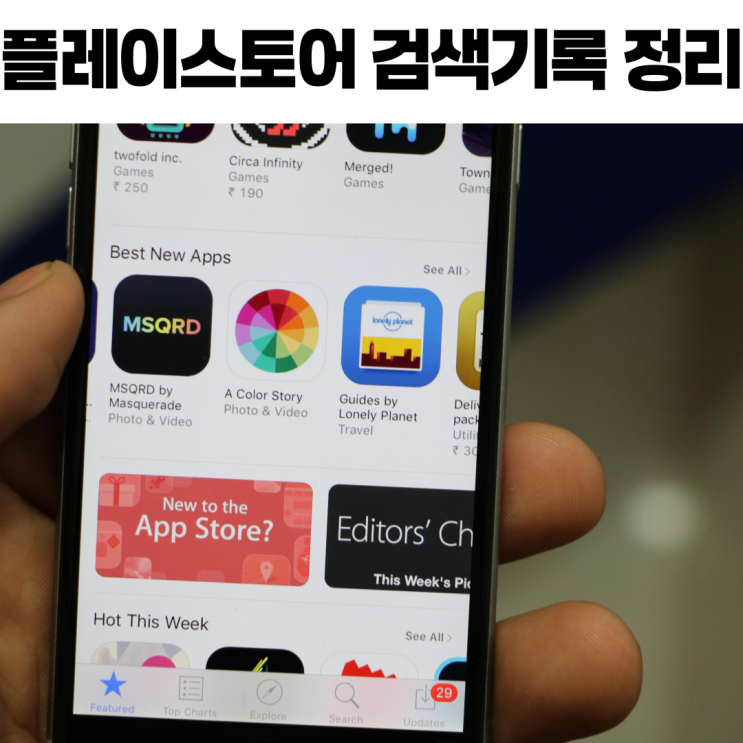  플레이스토어 검색기록 전체정리 꿀팁