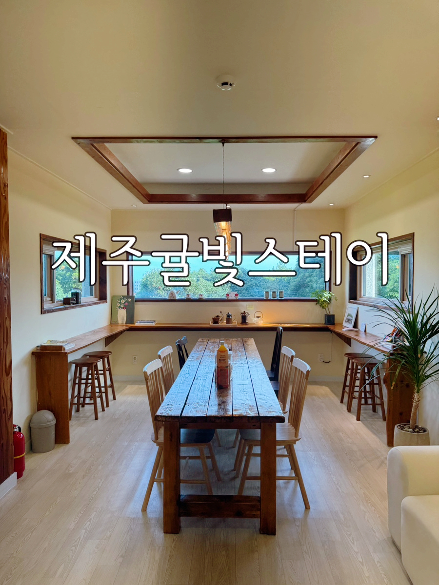 제주귤빛스테이 사진 1